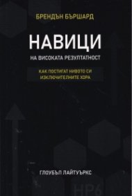 Навици на високата резултатност. Как постигат нивото си изключителните хора