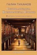 Световна литература. Космополитизъм. Изгнание. Избрани статии и интервюта