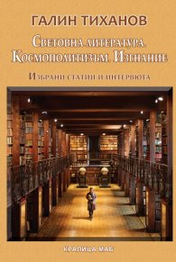 Световна литература. Космополитизъм. Изгнание. Избрани статии и интервюта