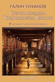 Световна литература. Космополитизъм. Изгнание. Избрани статии и интервюта