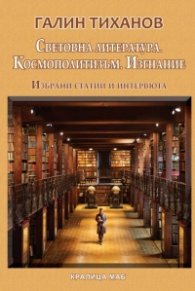 Световна литература. Космополитизъм. Изгнание. Избрани статии и интервюта