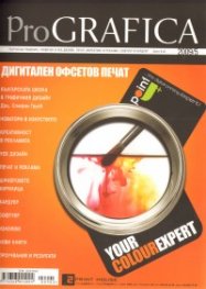 ProGRAFICA; Бр.5/2009