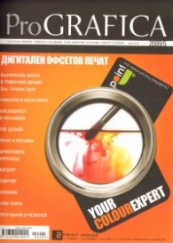 ProGRAFICA; Бр.5/2009