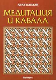 Медитация и Кабала