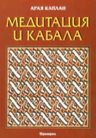 Медитация и Кабала