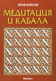 Медитация и Кабала