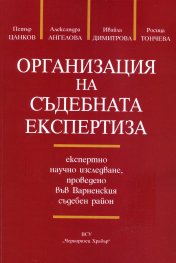 Организация на съдебната експертиза
