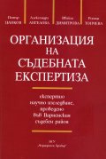Организация на съдебната експертиза