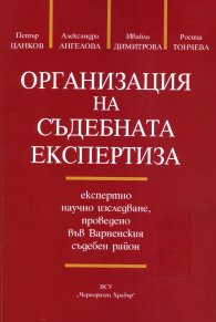Организация на съдебната експертиза
