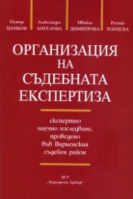 Организация на съдебната експертиза