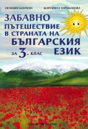 Забавно пътешествие в страната на Българския език за 3 клас