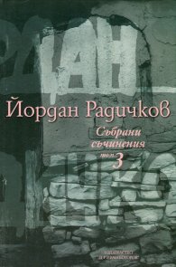 Събрани съчинения Т.3: Разкази 1974-1995