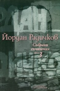 Събрани съчинения Т.3: Разкази 1974-1995