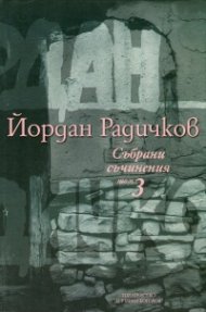 Събрани съчинения Т.3: Разкази 1974-1995