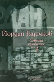 Събрани съчинения Т.3: Разкази 1974-1995