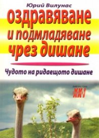 Оздравяване и подмладяване чрез дишане: Чудото на ридаещото дишане