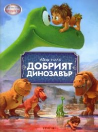 Добрият динозавър / Чародейства
