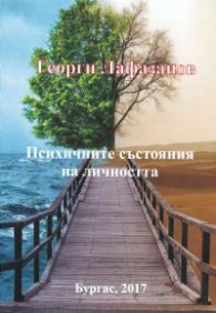 Психичните състояния на личността - второ издание