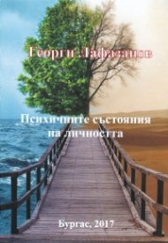 Психичните състояния на личността - второ издание