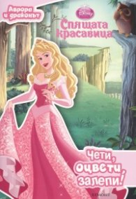 Спящата красавица: Аврора и драконът: Чети, оцвети, залепи!