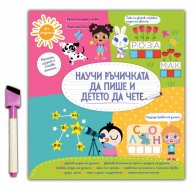 Научи ръчичката да пише и детето да чете