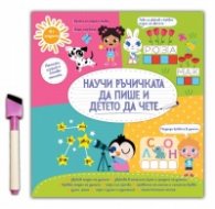 Научи ръчичката да пише и детето да чете