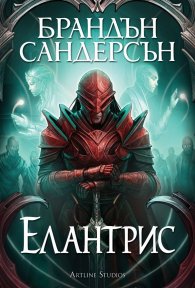 Елантрис (твърда корица) - юбилейно издание