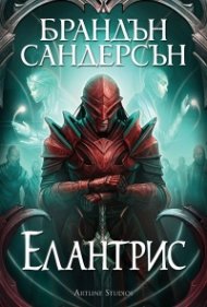 Елантрис (твърда корица) - юбилейно издание