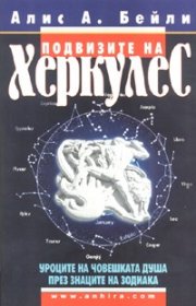 Подвизите на Херкулес. Уроците на човешката душа през знаците на Зодиака