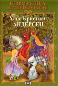 Голяма книга на приказките: Ханс Кристиан Андерсен