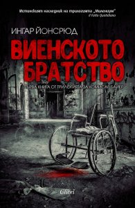 Виенското братство