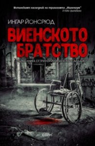 Виенското братство