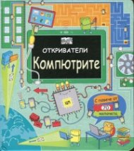 Откриватели: Компютрите (Енциклопедия с капачета)