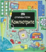 Откриватели: Компютрите (Енциклопедия с капачета)