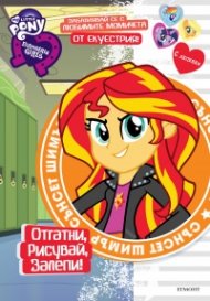 Сънсет Шимър: Отгатни, рисувай, залепи!