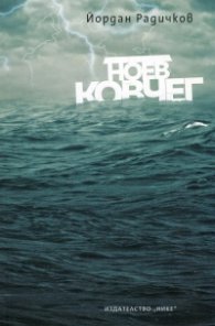 Ноев ковчег