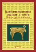 България в световната история и цивилизации - дух и култура (издание 2019)