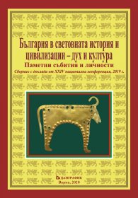 България в световната история и цивилизации - дух и култура (издание 2019)