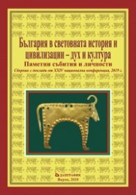 България в световната история и цивилизации - дух и култура (издание 2019)