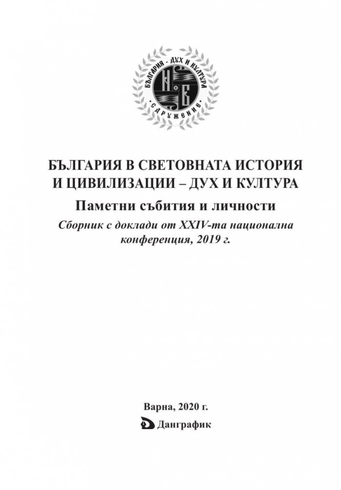 България в световната история и цивилизации - дух и култура (издание 2019)