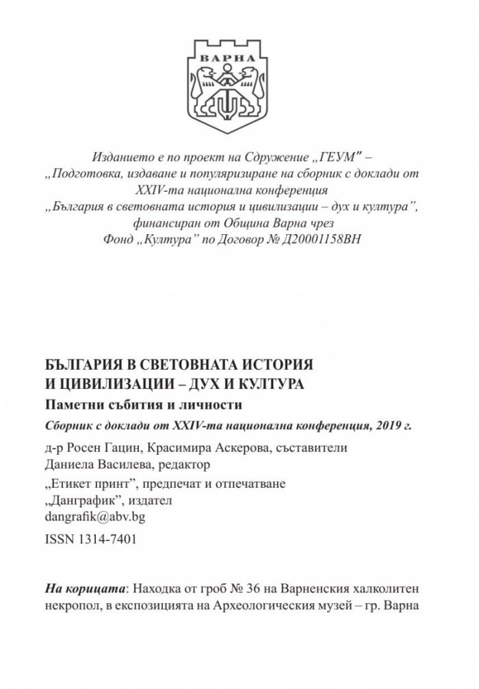 България в световната история и цивилизации - дух и култура (издание 2019)