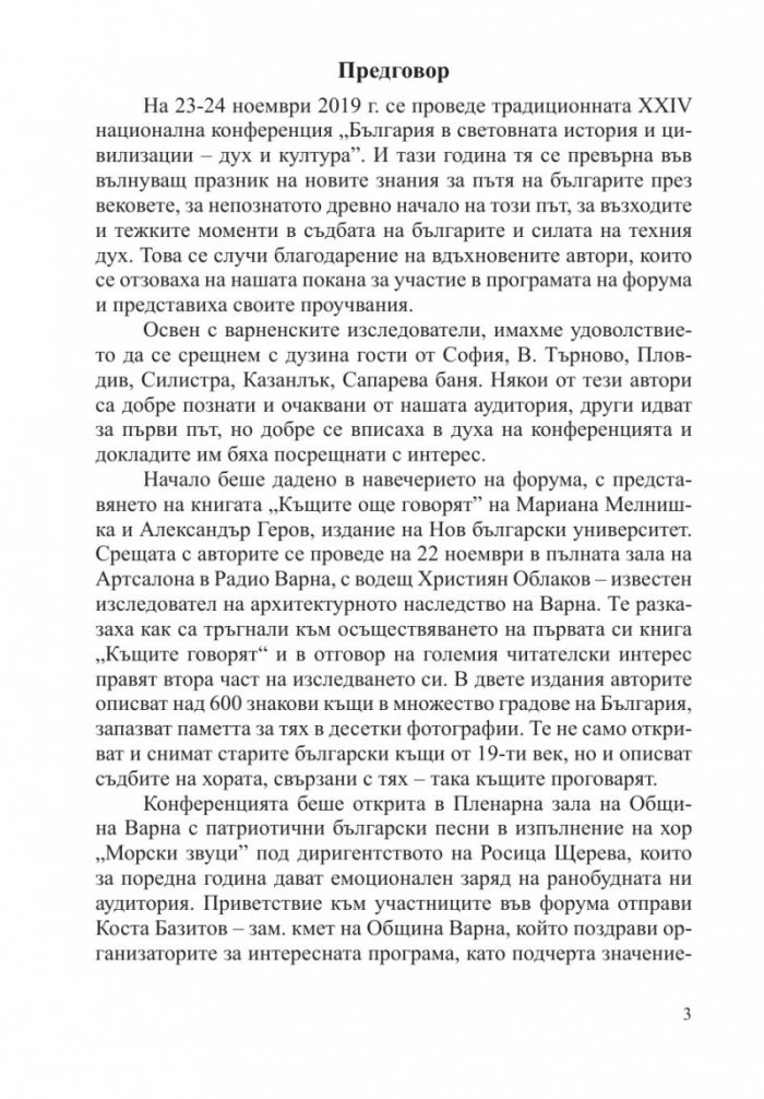 България в световната история и цивилизации - дух и култура (издание 2019)