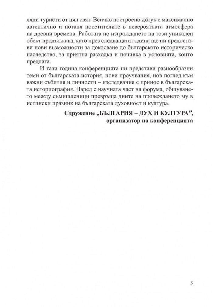 България в световната история и цивилизации - дух и култура (издание 2019)