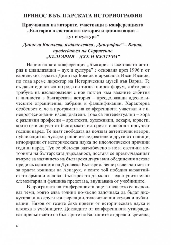 България в световната история и цивилизации - дух и култура (издание 2019)