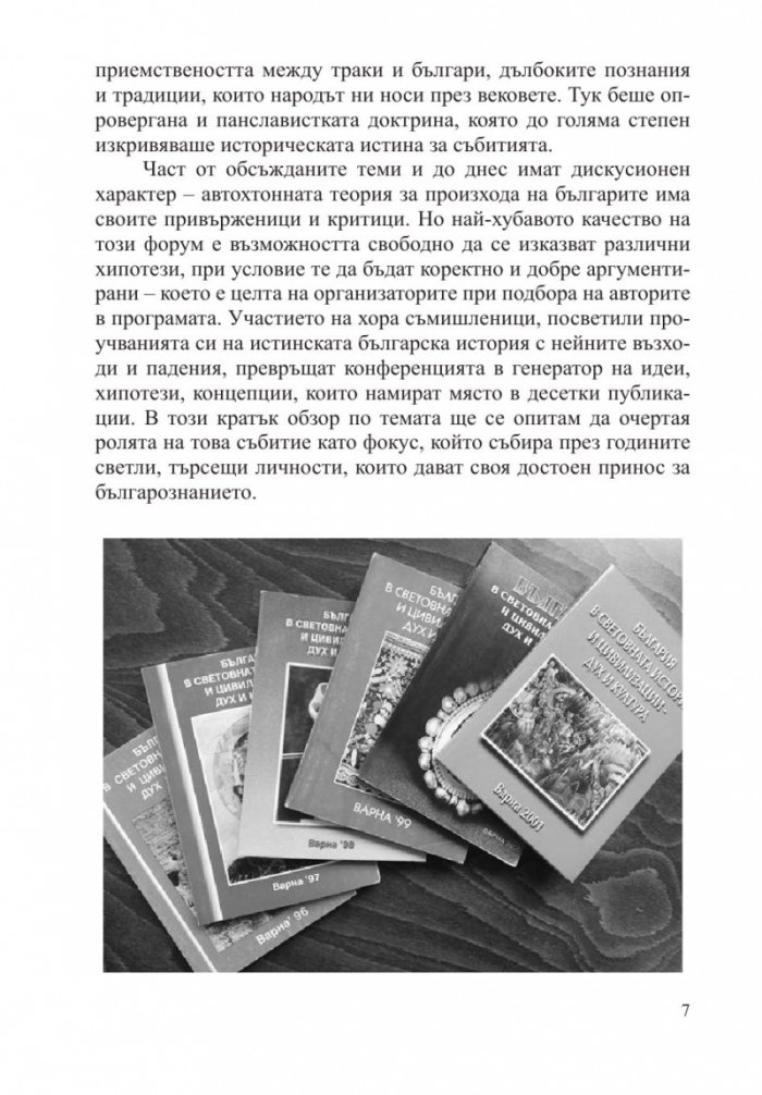 България в световната история и цивилизации - дух и култура (издание 2019)