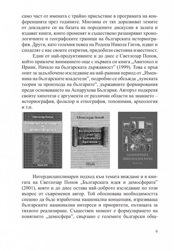 България в световната история и цивилизации - дух и култура (издание 2019)