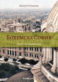 Бохемска София: Духът на стария град