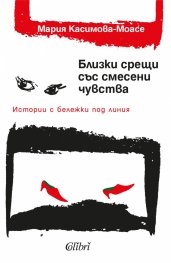 Близки срещи със смесени чувства