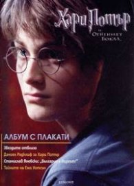 Хари Потър и Огненият Бокал:Албум с плакати