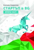 Стартъп в БГ- Втора част